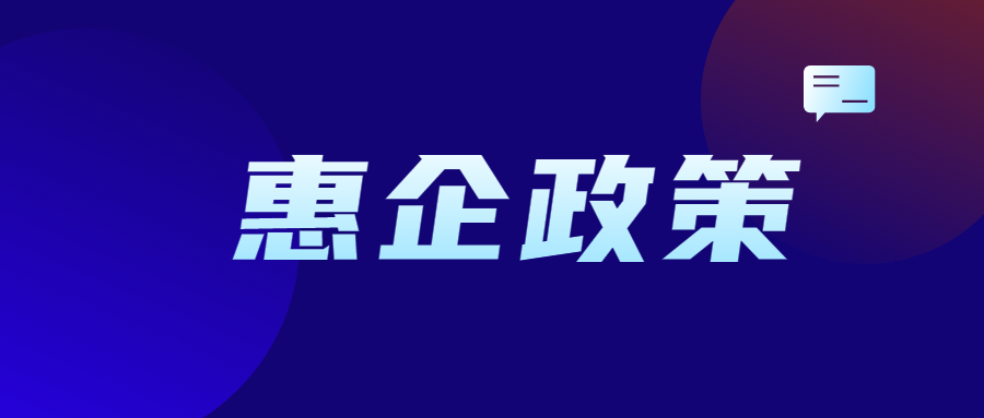 惠企政策
